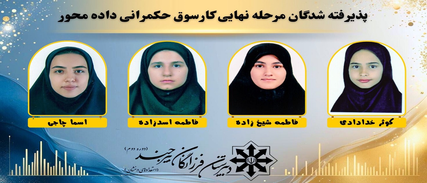 درخشش دانش‌آموزان فرزانگان در کارسوق حکمرانی داده‌محور