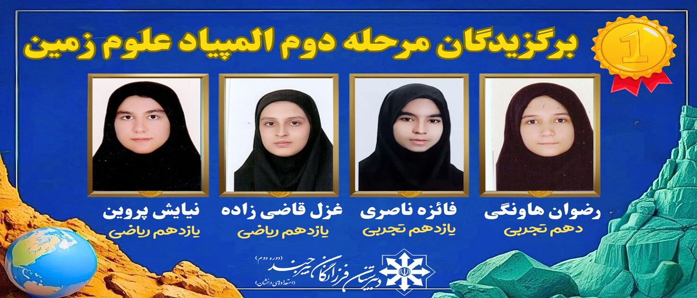 درخشش دانش‌آموزان فرزانگان در مرحله دوم المپیاد زمین