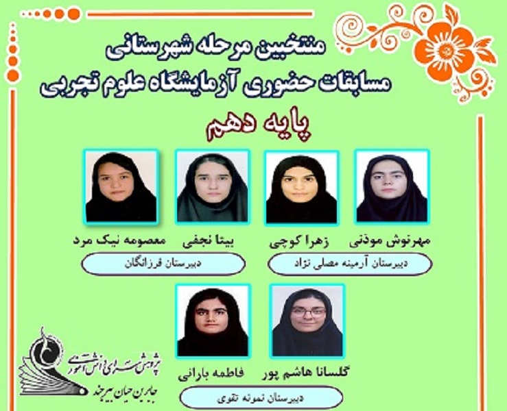 منتخبین مسابقات حضوری آزمایشگاه علوم تجربی شهرستان بیرجند