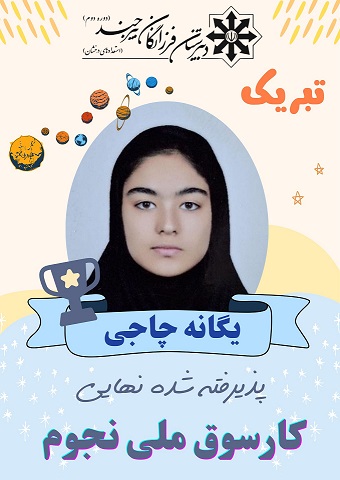 افتخار آفرینی در کارسوق نجوم