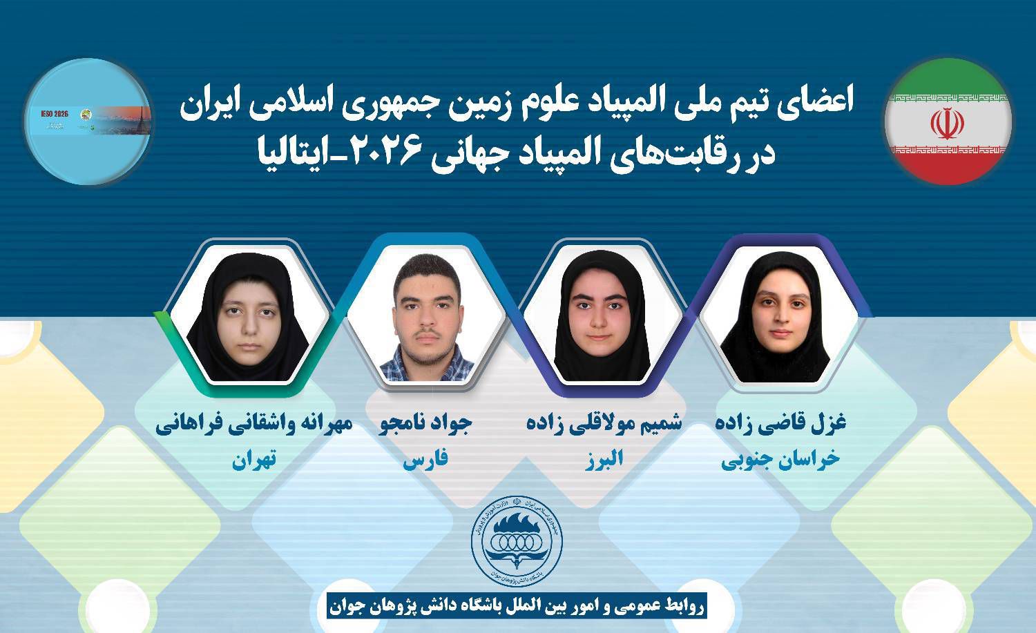 تیم ملی المپیاد علوم زمین