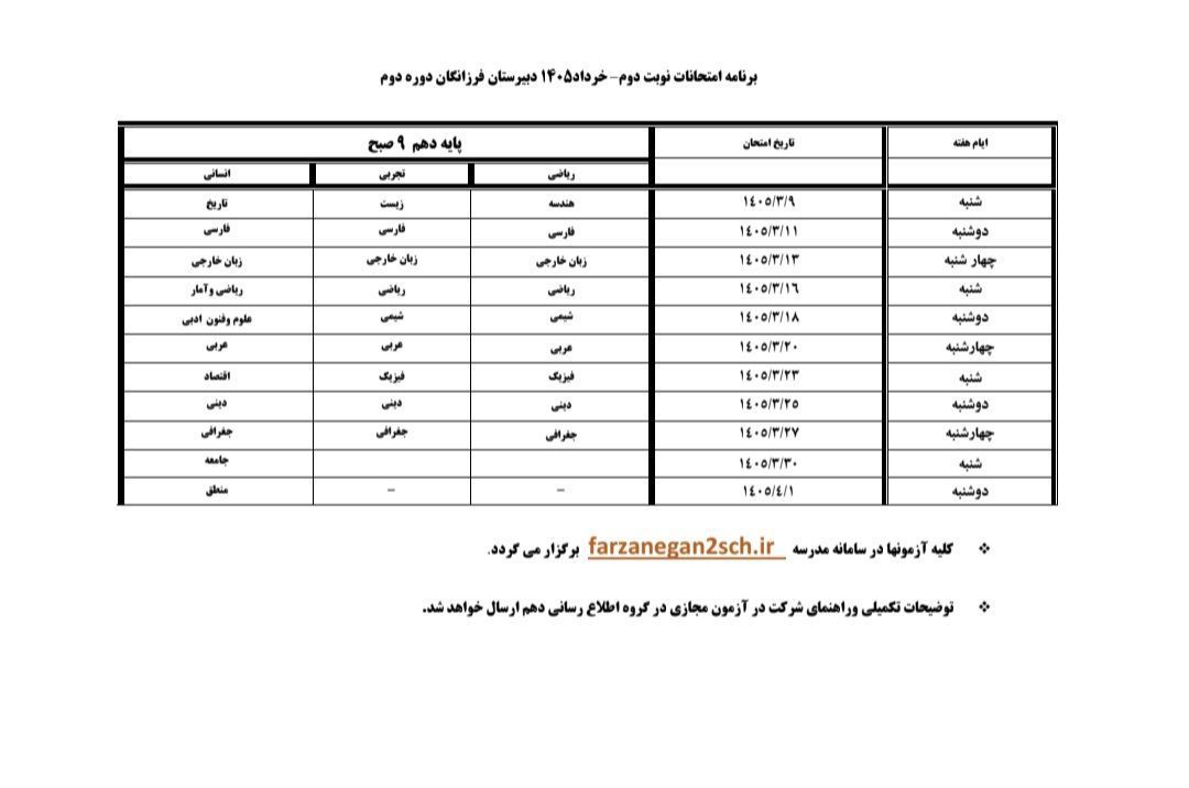 برنامه امتحانات خرداد 1405